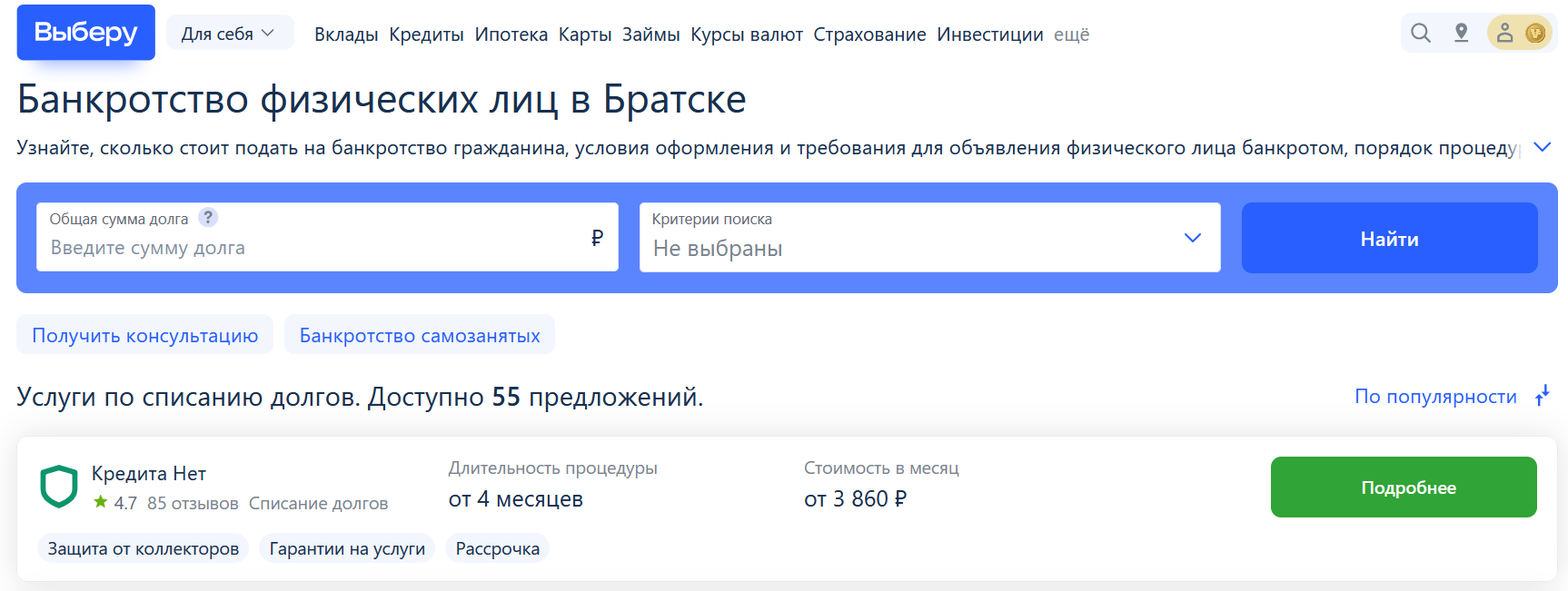 Рейтинг компаний по банкротству в Братске на сайте Выберу.ру возглавляет КредитаНет