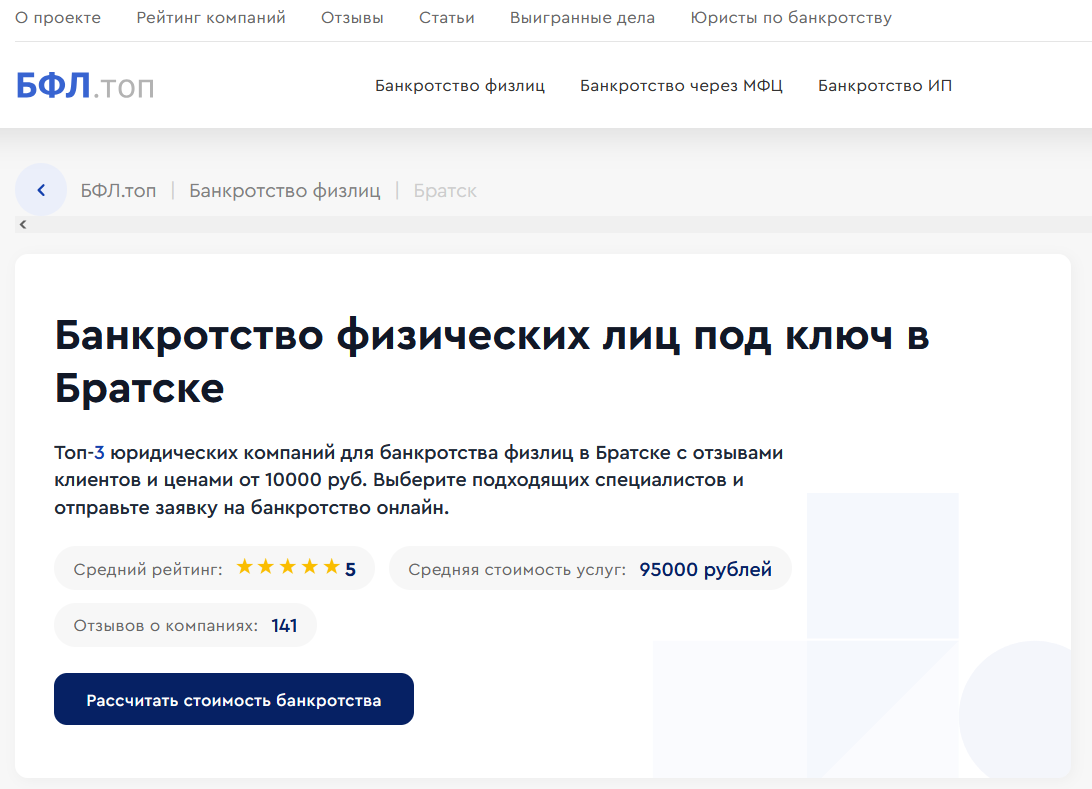 Рейтинг компаний по банкротству в Братске на сайте «БФЛ.топ»
